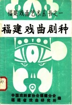 福建戏曲剧种