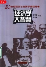 经济学大智慧 20世纪诺贝尔经济学奖获得者