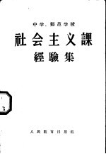 中学、师范学校社会主义课经验集