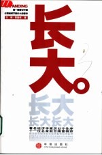 长大
