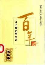 二十世纪中医药最佳处方 男科卷