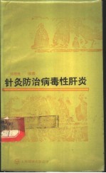 针灸防治病毒性肝炎