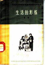 生活的彩练 话剧