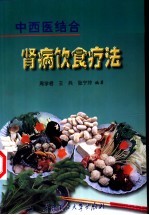 肾病饮食疗法 中西医结合