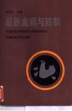 最新禽病与防治