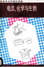 电流、化学与生物