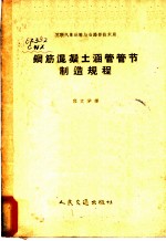 钢筋混凝土涵管管节制造规程