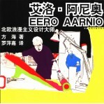 艾洛·阿尼奥 北欧浪漫主义设计大师