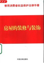 常用消费者权益保护法律手册 5 房屋的装修与装饰
