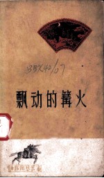 飘动的篝火