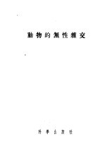 动物的无性杂交