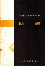 铁路工务技术手册 轨道