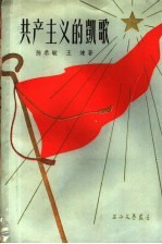 共产主义的凯歌 多幕话剧