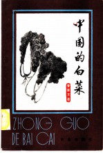 中国的白菜