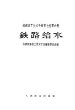 铁路员工技术手册 第7卷 第6册 铁路给水