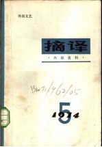 摘译 1974年第5期