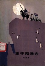 王子和渔夫