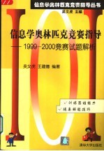 信息学奥林匹克竞赛指导 1999-2000竞赛试题解析