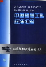 中国机械工业标准汇编 减速器和变速器卷 上