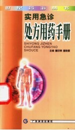 实用急诊处方用药手册