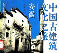 中国古建筑文化之旅 安徽