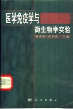 医学免疫学与微生物学实验