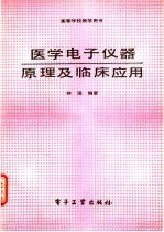 医学电子仪器原理及临床应用