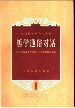 哲学通俗对话 第一讲 世界是什么 关于物质和意识的关心通俗对话