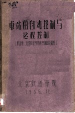 车站的自动控制与远程控制