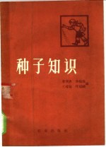 种子知识