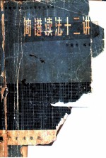 简谱读法十二讲