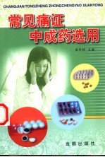 常见痛证中成药选用