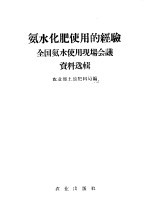 氨水化肥使用的经验 全国氨水使用现场会议资料选辑