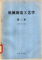 机械制造工艺学 第2册