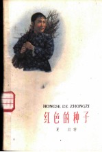 电影文学剧本 红色的种子