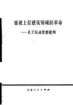 重视上层建筑领域的革命 孔子反动思想批判