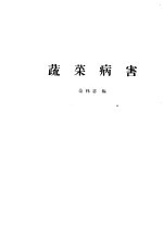 蔬菜病害