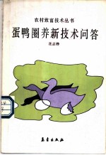 蛋鸭圈养新技术问答