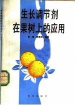 生长调节剂在果树上的应用