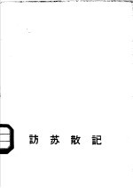 访苏散记