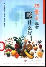胆囊炎患者吃什么好