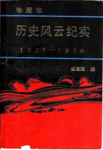 历史风云纪实 1921-1976