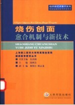 烧伤创面愈合机制与新技术