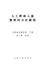 入工降雨入渗资料的分析研究