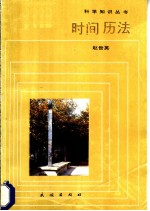 时间 历法