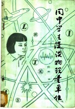 同中学生漫谈物理量单位