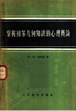 掌握初等几何知识的心理概论