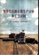 集体农庄的年度生产计划和工作计划