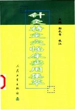 针灸特定穴临床实用集萃