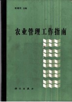 农业管理工作指南